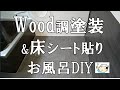 【お風呂DIY】高級っぽい？Wood調塗装にチャレンジ！東リの床シートで快適！ミッチャクロンで浴槽も塗装！300万円2LDK貸家DIY⑥おじさんの挑戦！