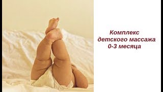 Комплекс массажа 0-3 месяца // Массаж, который должна делать каждая мама!!! Комплекс массажа 0-3 месяца // Массаж, который должна делать каждая мама!!!