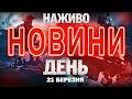 НАЖИВО ДЕННІ НОВИНИ 21 БЕРЕЗНЯ СУБОТИ