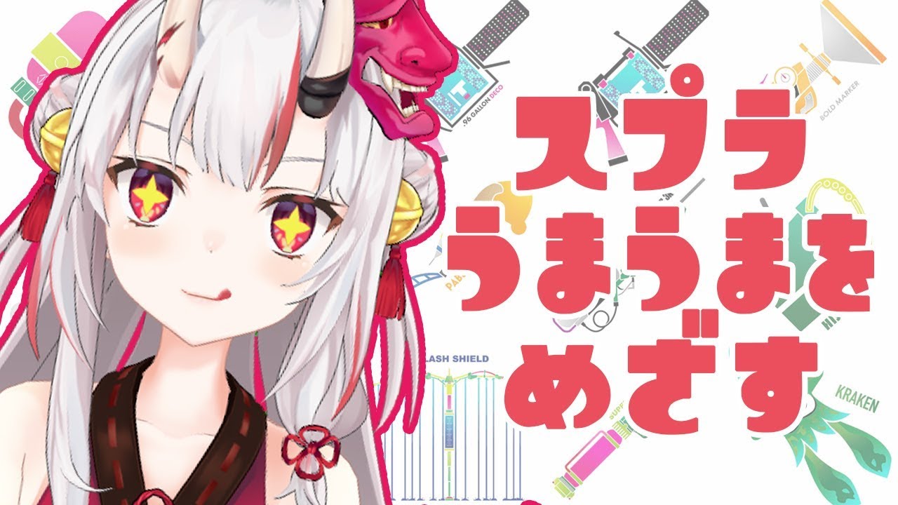 【スプラ2】うまうまになってやるんだ余ー!!!!!【#百鬼あやめ/ホロライブ】