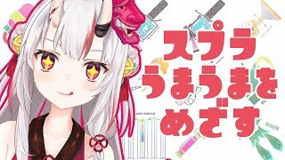 【スプラ2】うまうまになってやるんだ余ー!!!!!【#百鬼あやめ/ホロライブ】