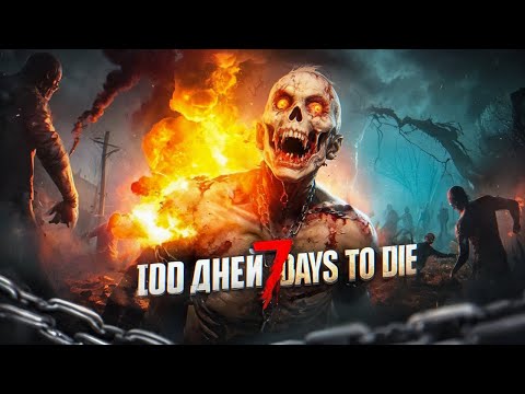 100 дней хардкора в 7 Days To Die