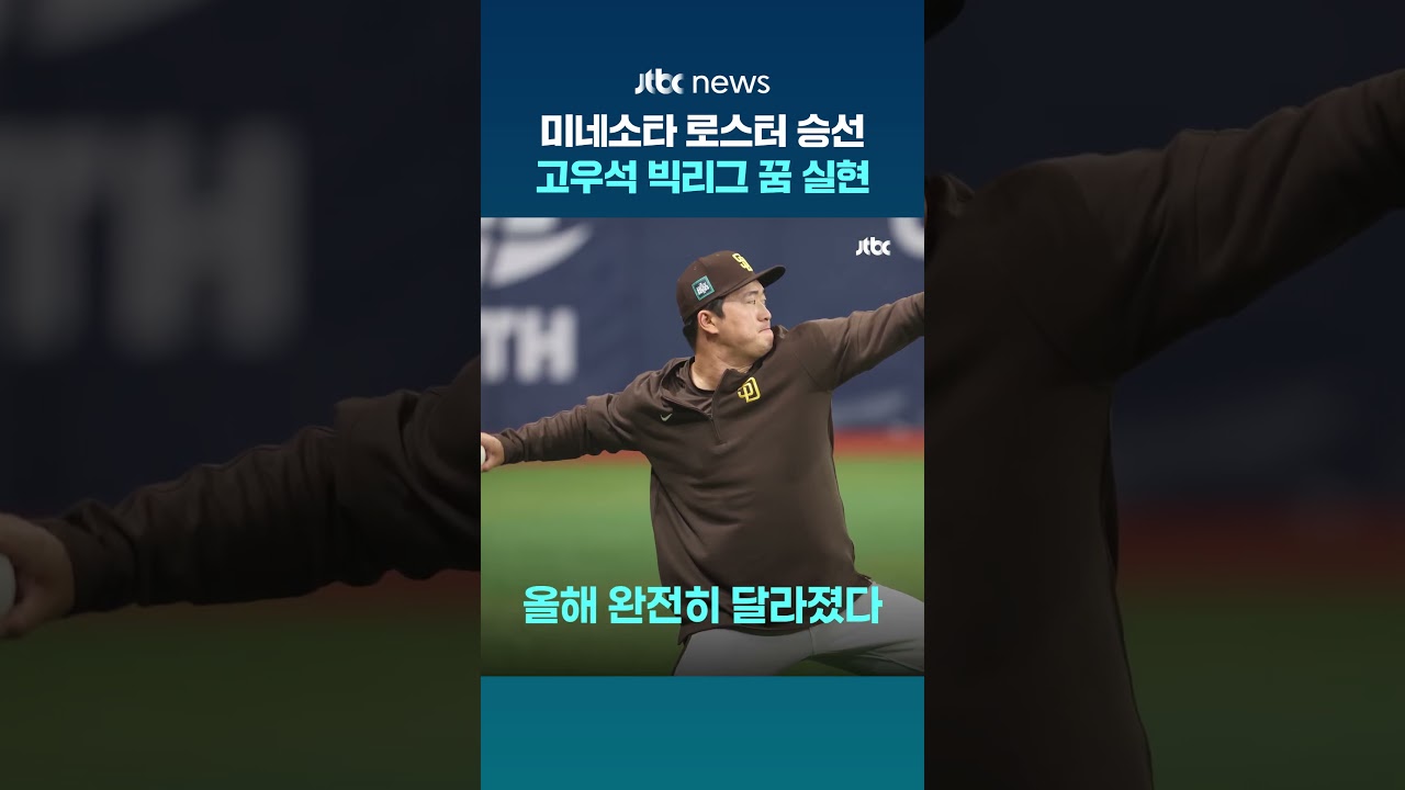 고우석, 미네소타 26인 로스터 등록…역대 30번째 한국인 빅리거 눈앞 #JTBC #Shorts