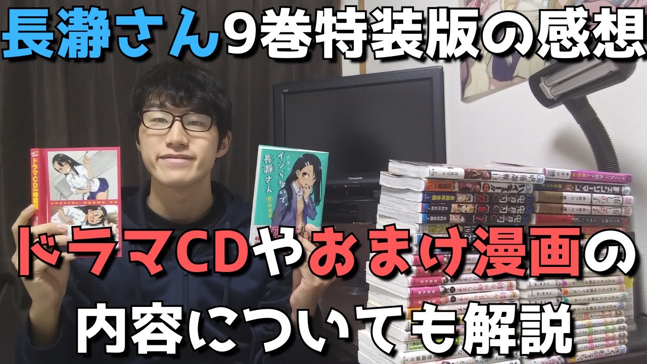 来年春アニメ化 イジらないで 長瀞さん9巻特装版の感想 ドラマcd おまけ漫画の内容についても解説 まじで脳がとろける Youtube