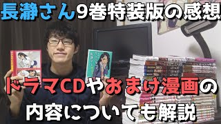 【来年春アニメ化】イジらないで、長瀞さん9巻特装版の感想、ドラマCD、おまけ漫画の内容についても解説【まじで脳がとろける】