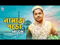 Muhammad milon  namaz poro     lyrical