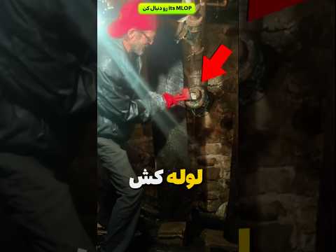 برای همینه که نباید لوله کشی کنی