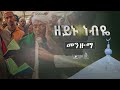 ዘይኑ ነብዬ አልከሶ ሐሪማ As Sunnahtvofficial 1