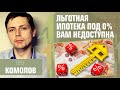 Льготная ипотека под 0% вам недоступна. Олег Комолов