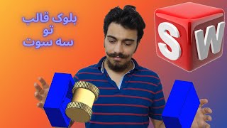 طراحی قالب در سالیدورک