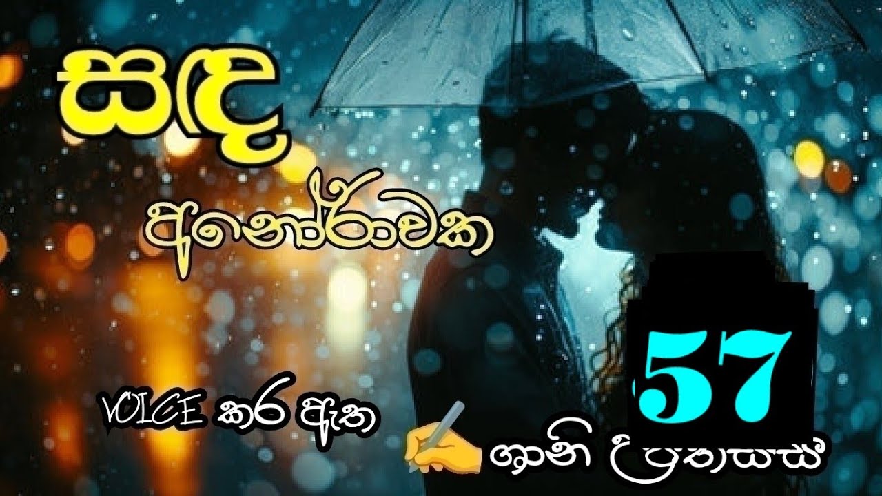 සඳ අනෝරාවක 57❤️ Sanda Anorawaka 57❤️