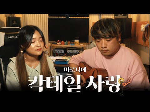 [홍대마카롱] 마로니에 - 칵테일 사랑