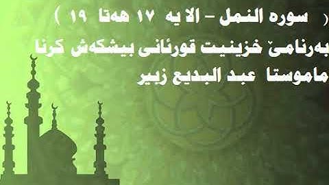 خ28   خزينيت قورئانئ - سورة النمل - الأية 17 هةتا 19