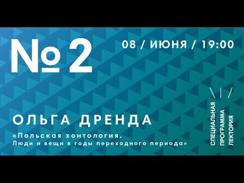 Польская хонтология. Люди и вещи в годы переходного периода