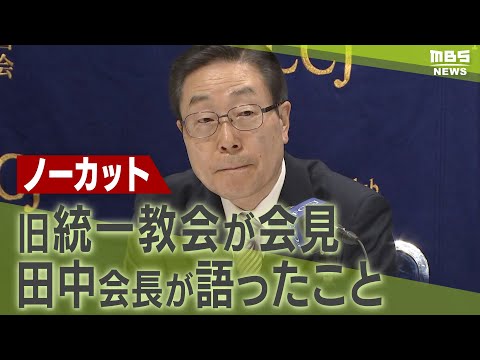 ノーカット】旧統一教会が会見「霊感商法は過去においてもしていない