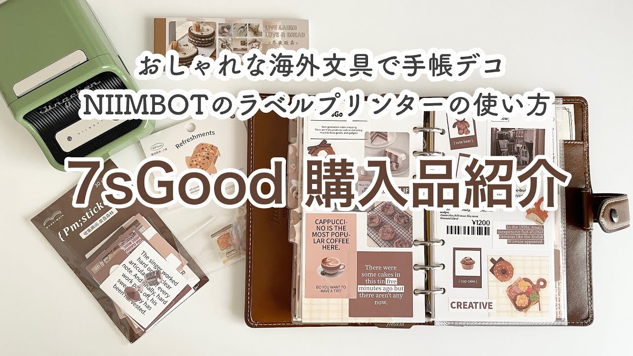 【7sGood】おしゃれな海外文房具とNIIMBOTのラベルプリンターB21を紹介と手帳デコ｜stationery