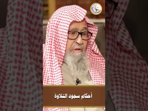 أحكام سجود التلاوة 