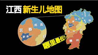 2024江西新生儿全景：11市生育数据大对比 2024 Jiangxi Newborn Overview: Birth Statistics Compared Across 11 Cities