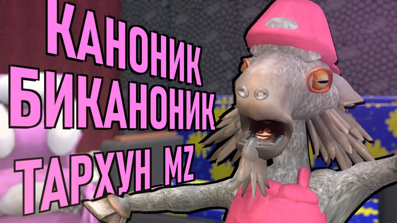 КЛИП КАНОНИК БИКАНОНИК- Тархун_mz [SPORE]