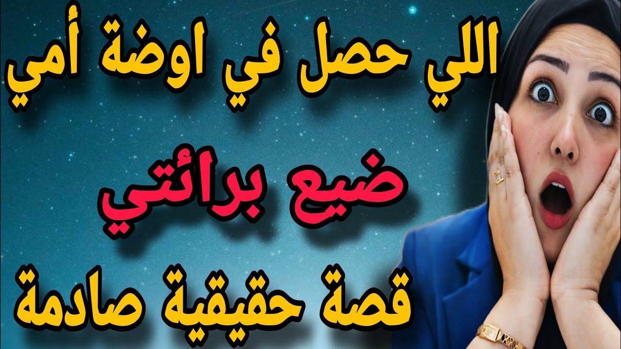 اللي حصل في اوضة أمي أخد معاه برائتي (قصة حقيقية)