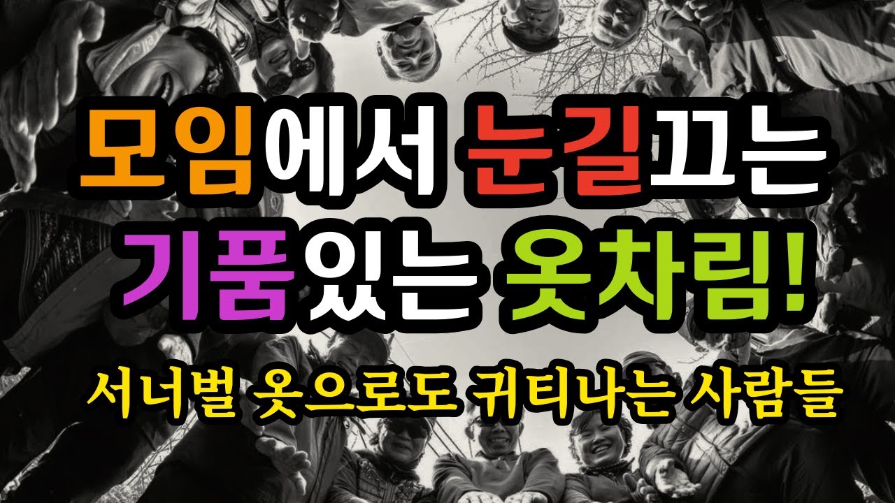 모임에서 눈길끄는 기품있는 옷차림! 서너벌 옷으로도 귀티나는 사람들 - 원더풀 인생후반전