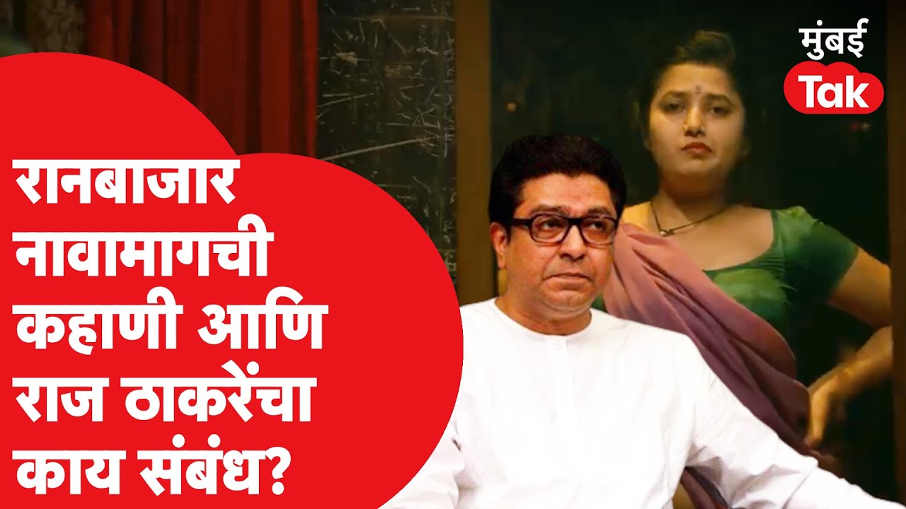 Raj Thackeray : रानबाजार नावामागची काय आहे कहाणी? आणि राज ठाकरेंचा याच्याशी नेमका संबंध काय?
