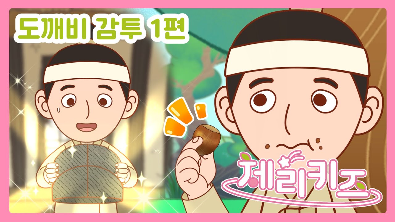 도깨비감투 별 이야기 1편 | 도깨비감투 | 전래동화 | 명작동화 | 체리키즈 - YouTube