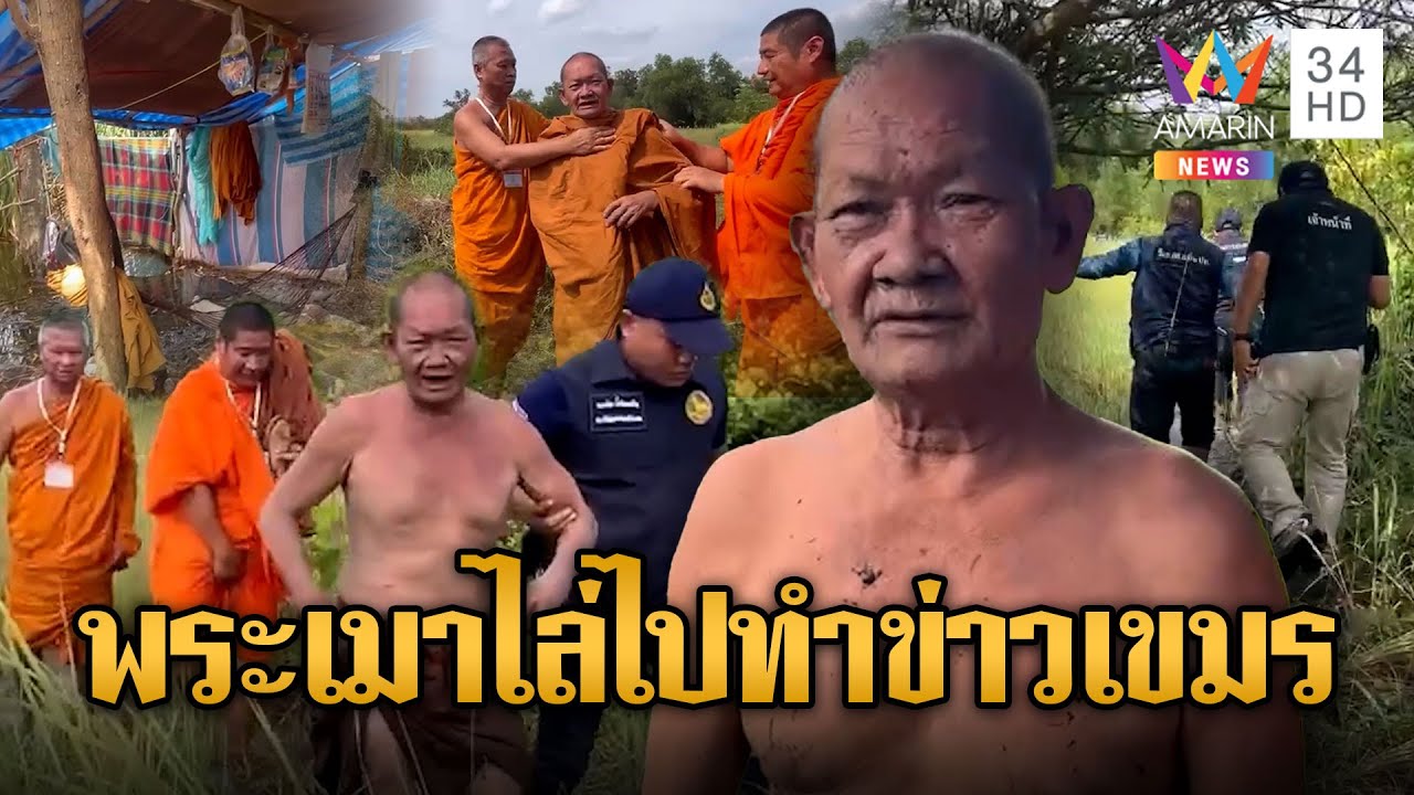 บุกจับพระก๊งเหล้าในป่าเมาแอ๋ | ข่าวอรุณอมรินทร์ | 7/6/68