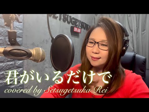 95.君がいるだけで／米米CLUB