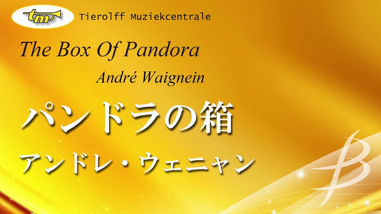 パンドラの箱／The Box Of Pandora／アンドレ・ウェニャン 100123HA