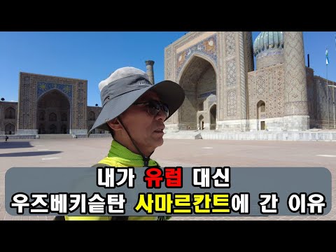 [은퇴 후 우주베키스탄] (6)죽기 전에 꼭 가봐야 할 우즈베키스탄 사마르칸트