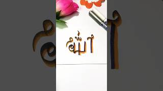 ✨Beautiful Allah Name Calligraphy Drawing 💙| Easy Arabic Art #shorts #allah #calligraphy #ytshorts