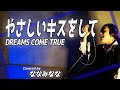 やさしいキスをして / DREAMS COME TRUE【歌ってみた】