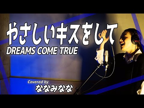 Yasashii kiss wo shite / DREAMS COME TRUE