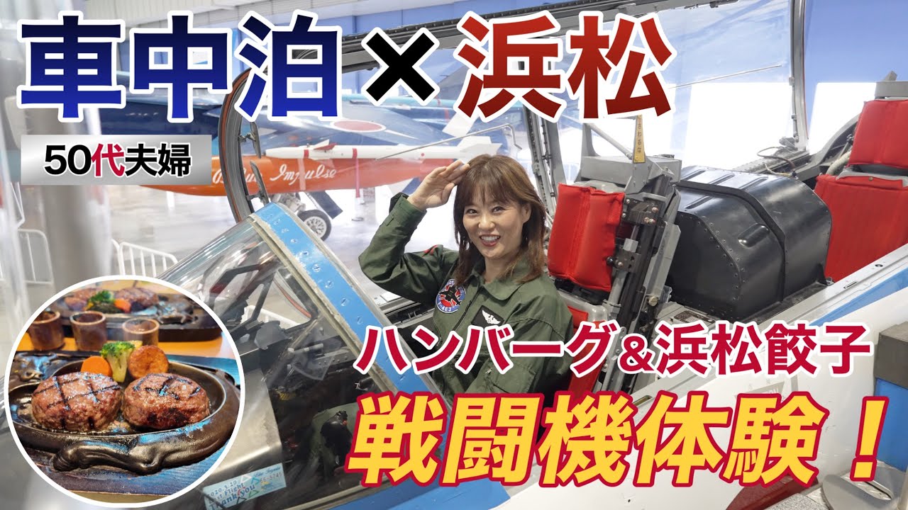 ブルーインパルスのコクピットに搭乗！？浜松で車中泊＆名物グルメ旅！　#ブルーインパルス#さわやか#エアパーク#戦闘機#うなぎパイ