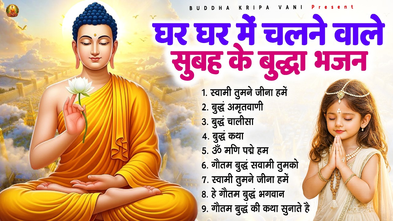 घर घर में चलने वाले सुबह के बुद्ध भजन - 2026 Best Buddha Bhajan | Buddha Bhajan #buddha
