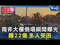 南非大樓倒塌瞬間曝光 釀22傷.多人受困｜TVBS新聞 @TVBSNEWS01