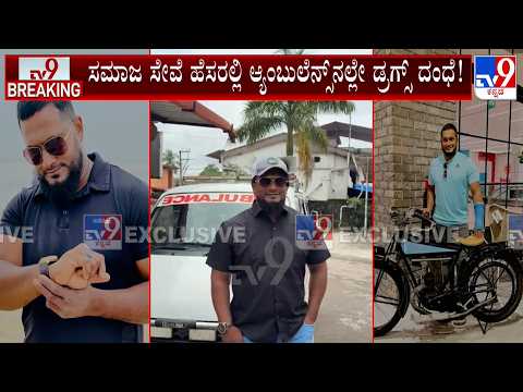 Ambulance Allegedly Used To Supply Drugs; Driver Jalil Baba Absconding