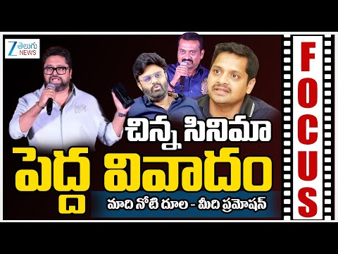 నోటి దూల మాది.. ప్రమోషన్ మీది | Tollywood Producer's Controversial Issue's |BunnyVasu |Bandla Ganesh - ZEE24TELUGUNEWS