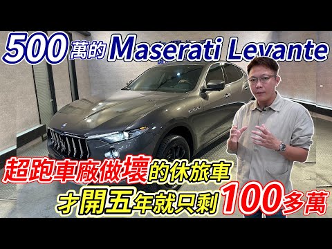 500萬的 Maserati Levante超跑車廠做壞的休旅車才開五年就只剩一百多萬能當好爸爸又能享受超跑的速度感心動了嗎luxury SUV｜ Maserati ｜ Levante ｜杰運汽車｜