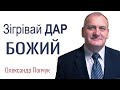 Зігрівай дар Божий - Олександр Попчук │Проповіді християнські