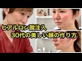 【ヒアルロン酸注入】30代の美しい顔の作り方