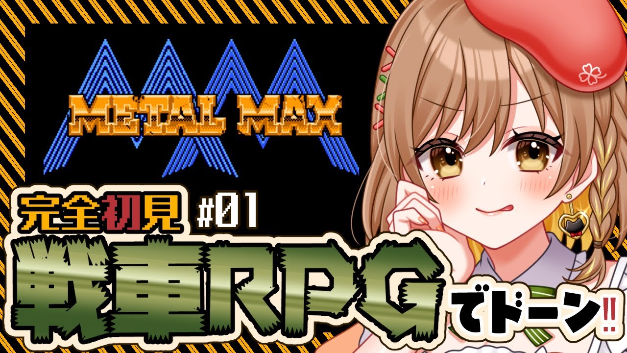 メタルマックス】完全初見‼ラストダンジョンみがある洞窟へ！戦車RPG