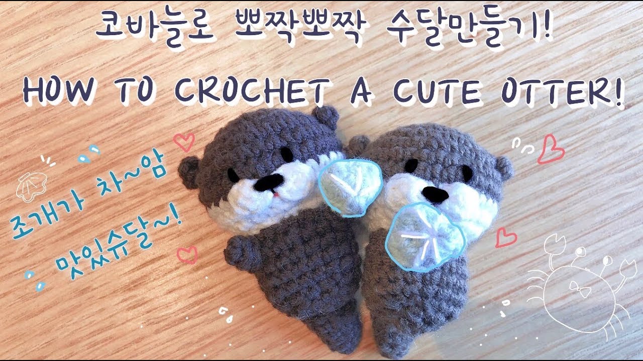코바늘로 뽀짝뽀짝 귀여운 수달만들기! HOW TO CROCHET A CUTE OTTER!