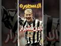 ف كام ثانيه تاريخ الاسطوره الان شيرار الهداف التاريخي للبريمرليج 