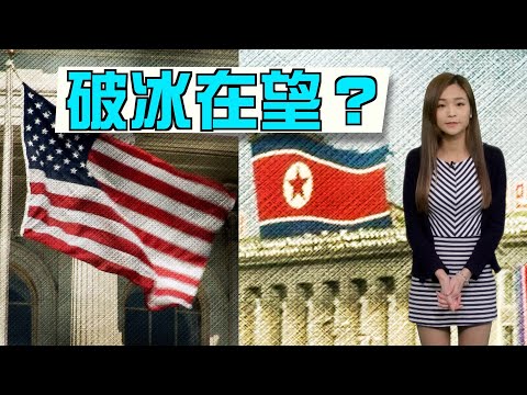 【on.cc東網】東網點評：北韓設新部門收料　或準備與美國對話