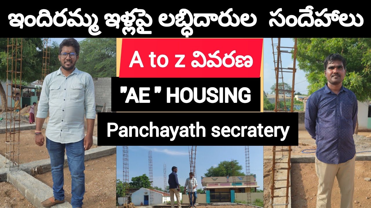 ఇందిరమ్మ ఇళ్లపై లబ్ధిదారుల ప్రశ్నలు || AE,PANCHAYATH SECRATERY గారితో వివరణ || Indiramma house