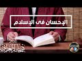 الإحسان فى الإسلام من روائع تسجيلات الأستاذ شحاتة العرابى الإحسان فى الإسلام من روائع تسجيلات الأستاذ شحاتة العرابى