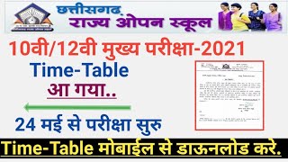 CG Open School Exam Time Table 2021 ! Cg open time table | छ ग राज्य ओपन स्कूल समय सारणी जारी हो गया