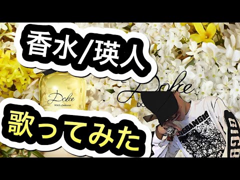 香水/瑛人（Covered by 畑直哉）